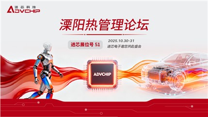 進(jìn)芯電子邀您相聚2025第六屆溧陽(yáng)熱管理論壇